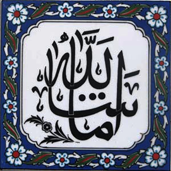 20x20 Cm Maşallah Yazılı Ayetli Kütahya Çini Karo